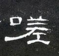 嗟字的其他书法字体