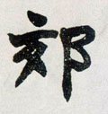 郊字的其他书法字体