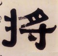 将 Calligraphy