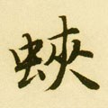 蛺字的其他书法字体