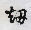 刦字的其他书法字体