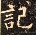 記字的其他书法字体