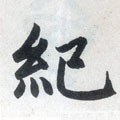 紀字的其他书法字体