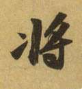 将字的其他书法字体