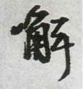 解字的其他书法字体