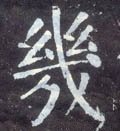 幾字的其他书法字体