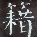 籍字的其他书法字体