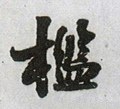 檻字的其他书法字体