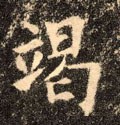 竭字的其他书法字体