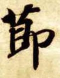 卪 Calligraphy