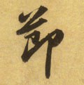 卪 Calligraphy