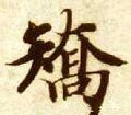 矯字的其他书法字体