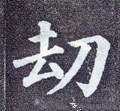 刦字的其他书法字体