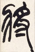 将 Calligraphy