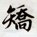 矯字的其他书法字体