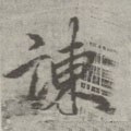 谏字的其他书法字体