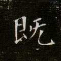 旣字的其他书法字体