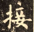 擑字的其他书法字体