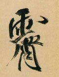 霁 Calligraphy