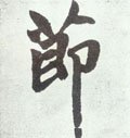 節字的其他书法字体