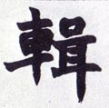 辑字的其他书法字体