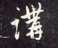 讲字的其他书法字体