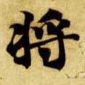 将字的其他书法字体