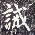 诫字的其他书法字体