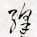 絳字的其他书法字体