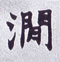 磵字的其他书法字体