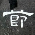 節字的其他书法字体