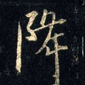 降字的其他书法字体