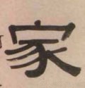 家字的其他书法字体