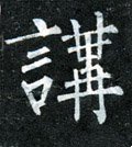 讲字的其他书法字体