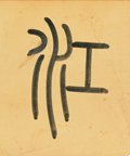 江字的其他书法字体