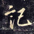 記字的其他书法字体