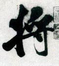 将字的其他书法字体