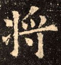 将字的其他书法字体