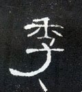 季字的其他书法字体