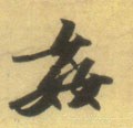 奸 Calligraphy