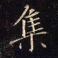 亼字的其他书法字体