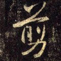 剪字的其他书法字体