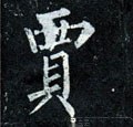 賈字的其他书法字体