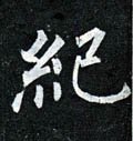 紀字的其他书法字体