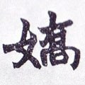 娇字的其他书法字体