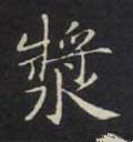 漿字的其他书法字体