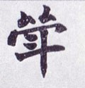 斝字的其他书法字体