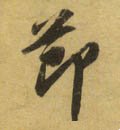 卪 Calligraphy