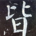 皆字的其他书法字体