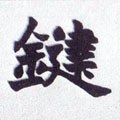 鑳字的其他书法字体